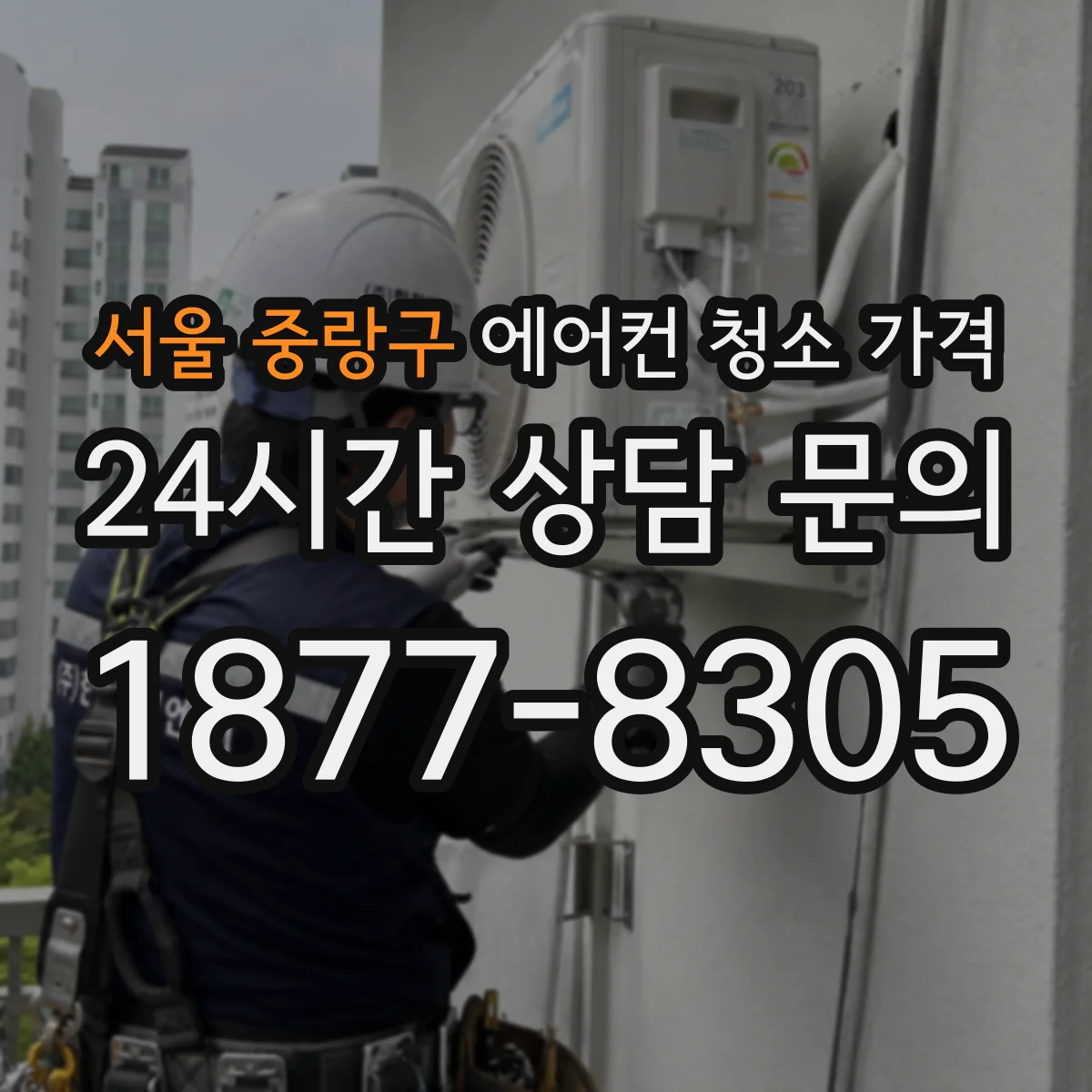 서울 중랑구 에어컨 청소 가격