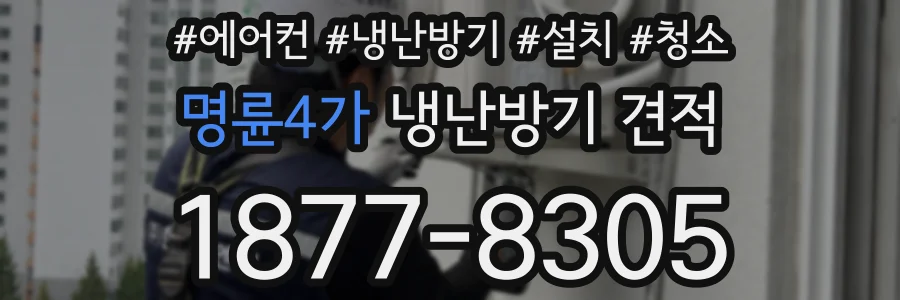 명륜4가 냉난방기 견적