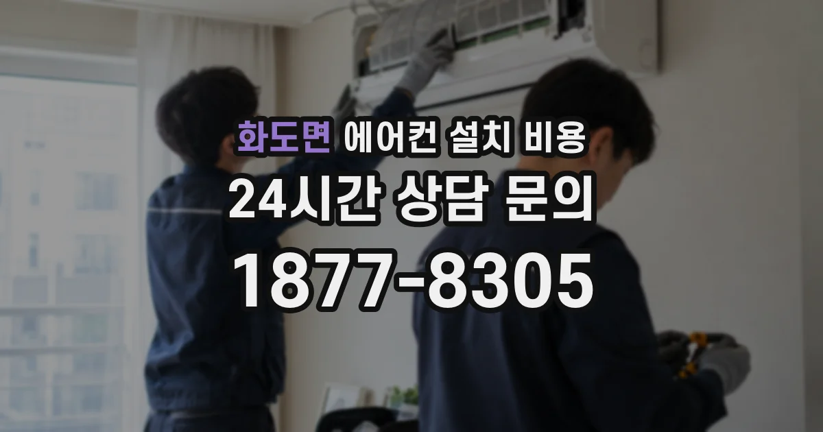 화도면 에어컨 설치 비용