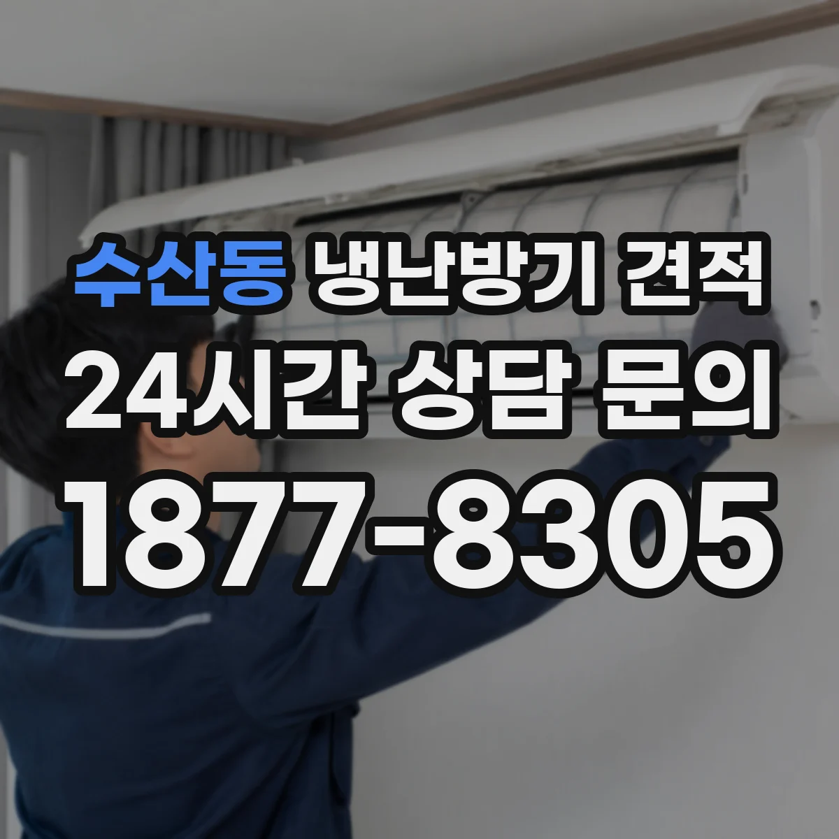 수산동 냉난방기 견적
