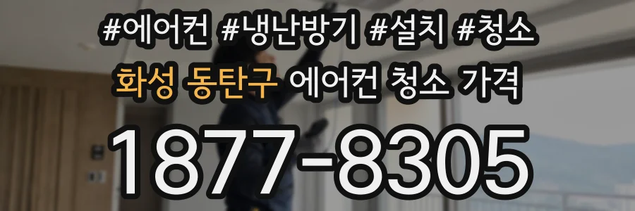 화성 동탄구 에어컨 청소 가격