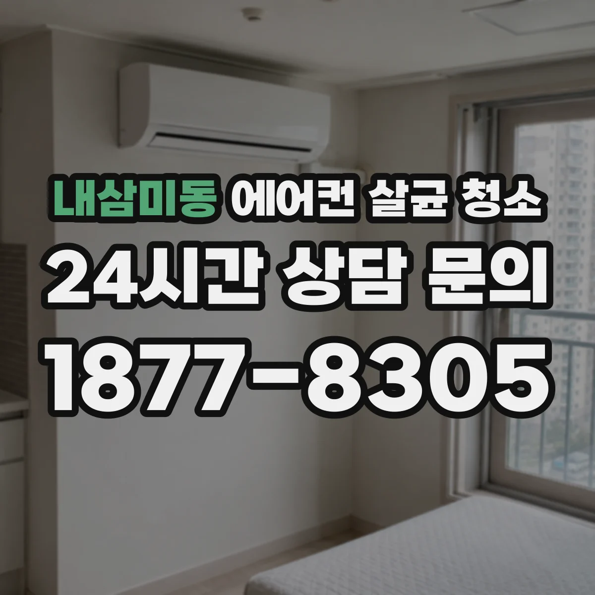 내삼미동 에어컨 살균 청소