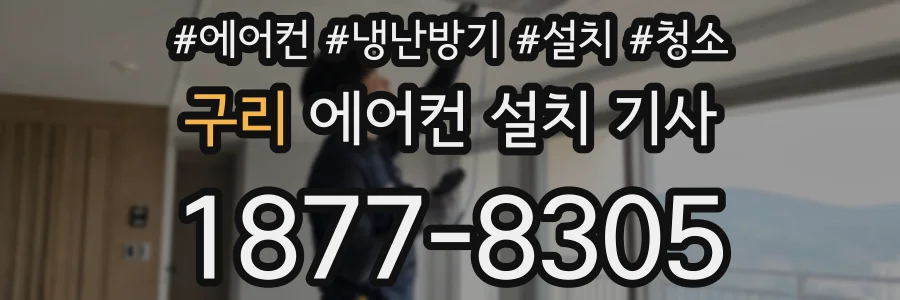 구리 에어컨 설치 기사