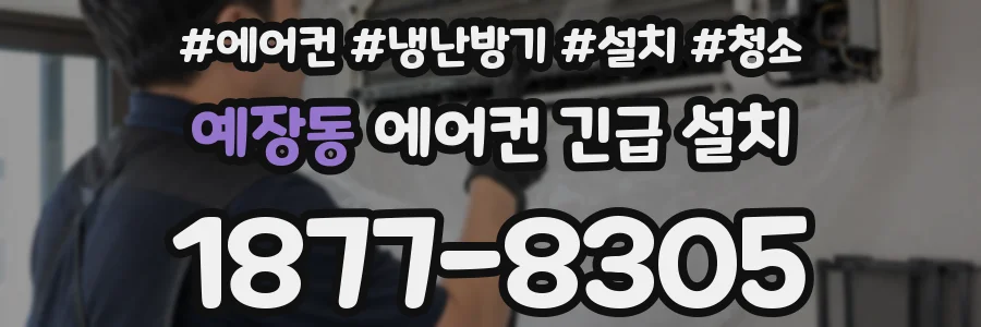 예장동 에어컨 긴급 설치