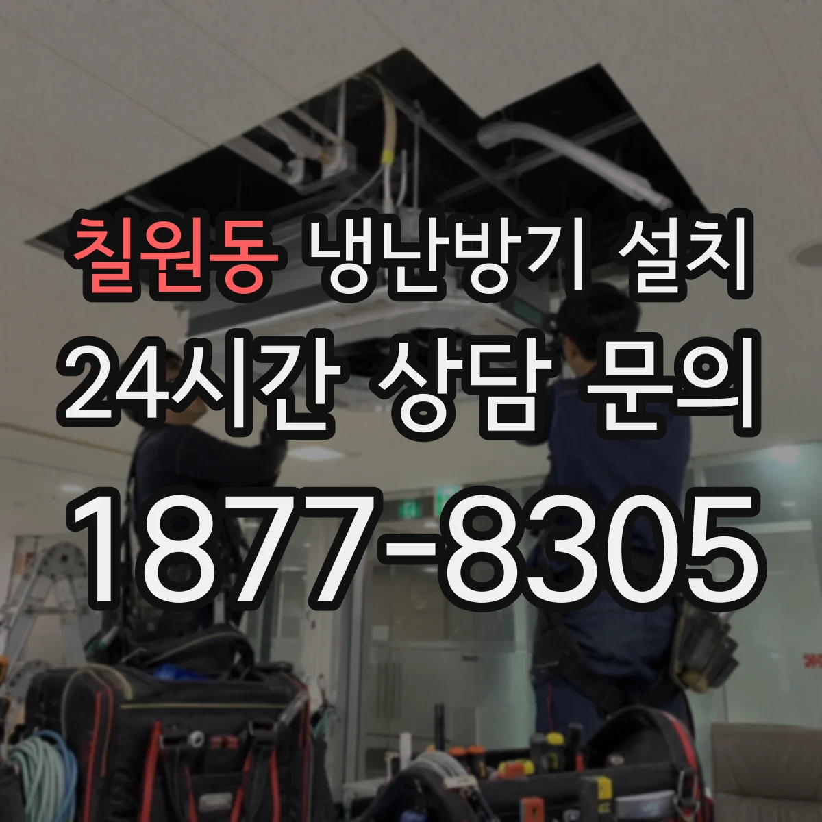 칠원동 냉난방기 설치