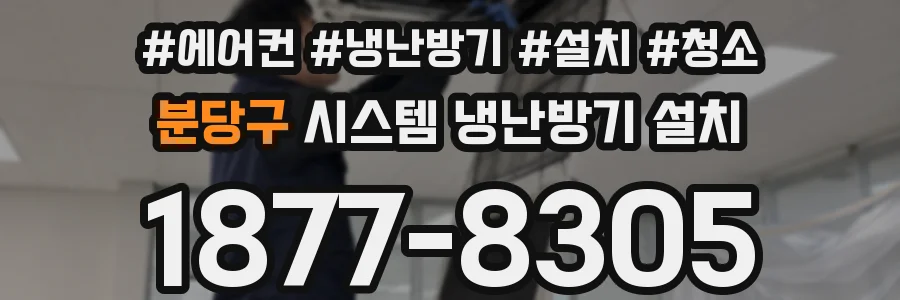 분당구 시스템 냉난방기 설치