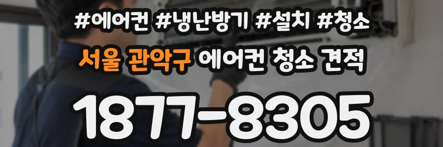서울 관악구 에어컨 청소 견적