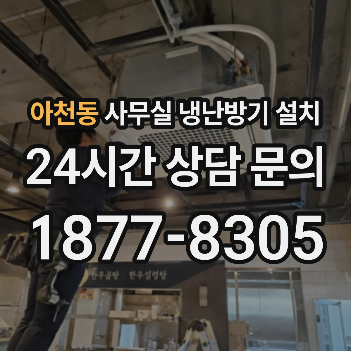 아천동 사무실 냉난방기 설치