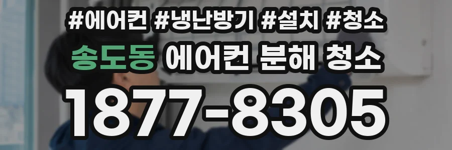 송도동 에어컨 분해 청소