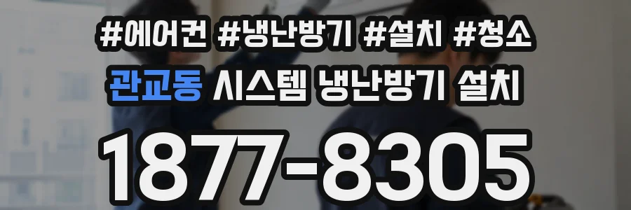 관교동 시스템 냉난방기 설치