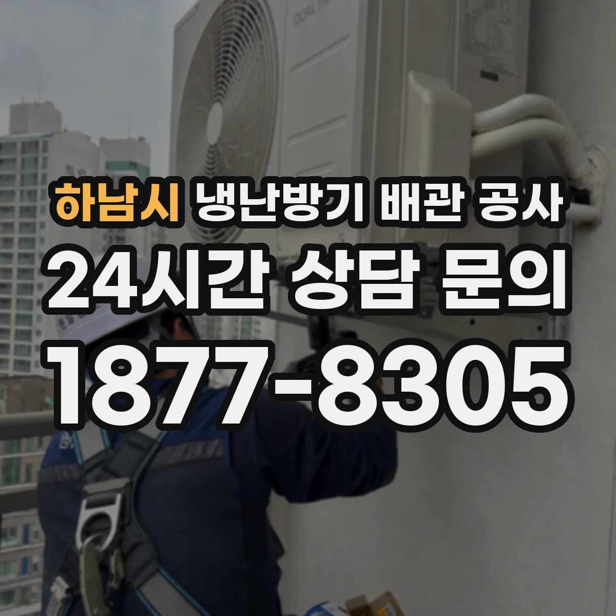 하남시 냉난방기 배관 공사