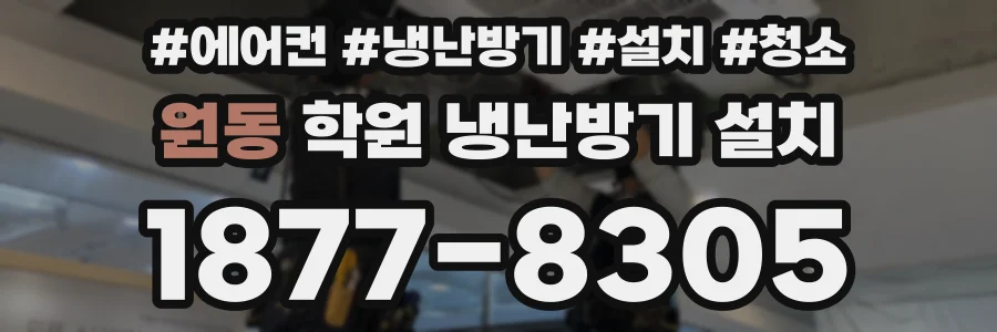 원동 학원 냉난방기 설치