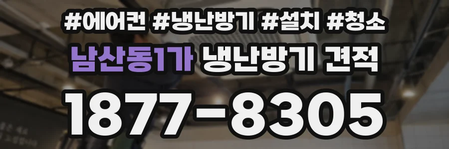 남산동1가 냉난방기 견적