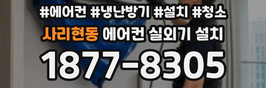 사리현동 에어컨 실외기 설치