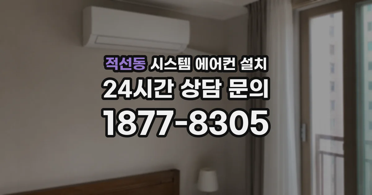 적선동 시스템 에어컨 설치