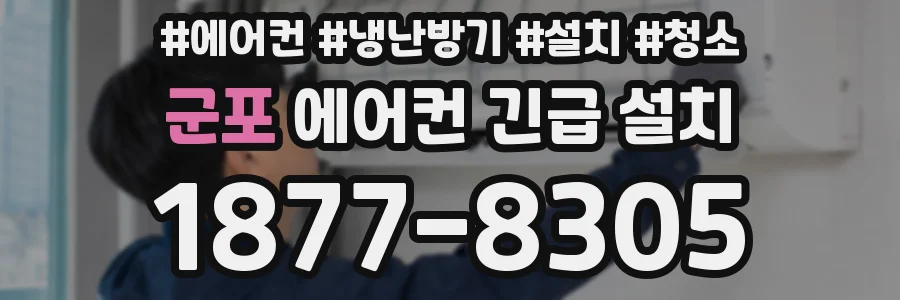 군포 에어컨 긴급 설치