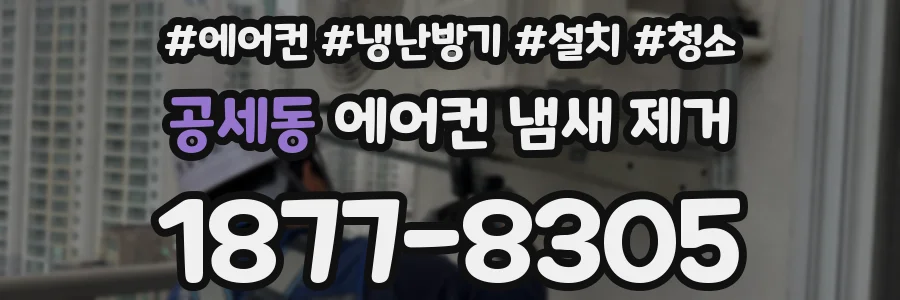 공세동 에어컨 냄새 제거
