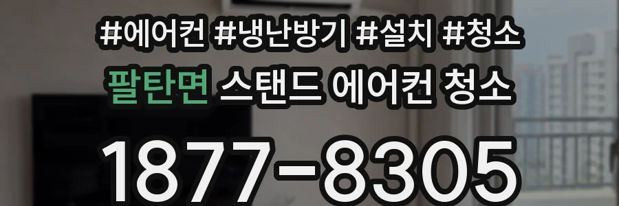 팔탄면 스탠드 에어컨 청소