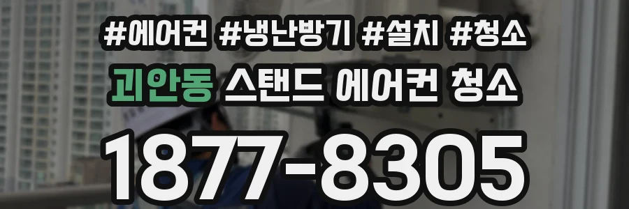 괴안동 스탠드 에어컨 청소