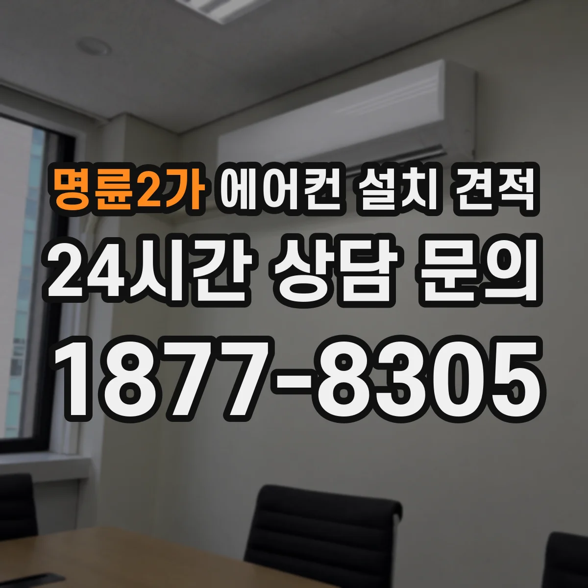 명륜2가 에어컨 설치 견적