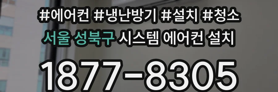 서울 성북구 시스템 에어컨 설치
