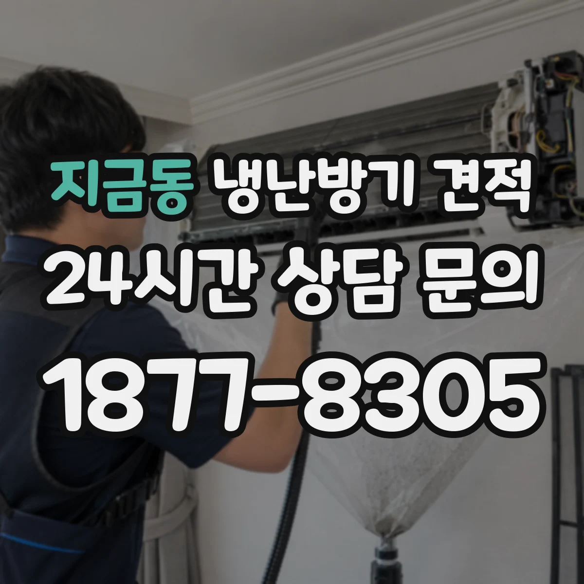 지금동 냉난방기 견적