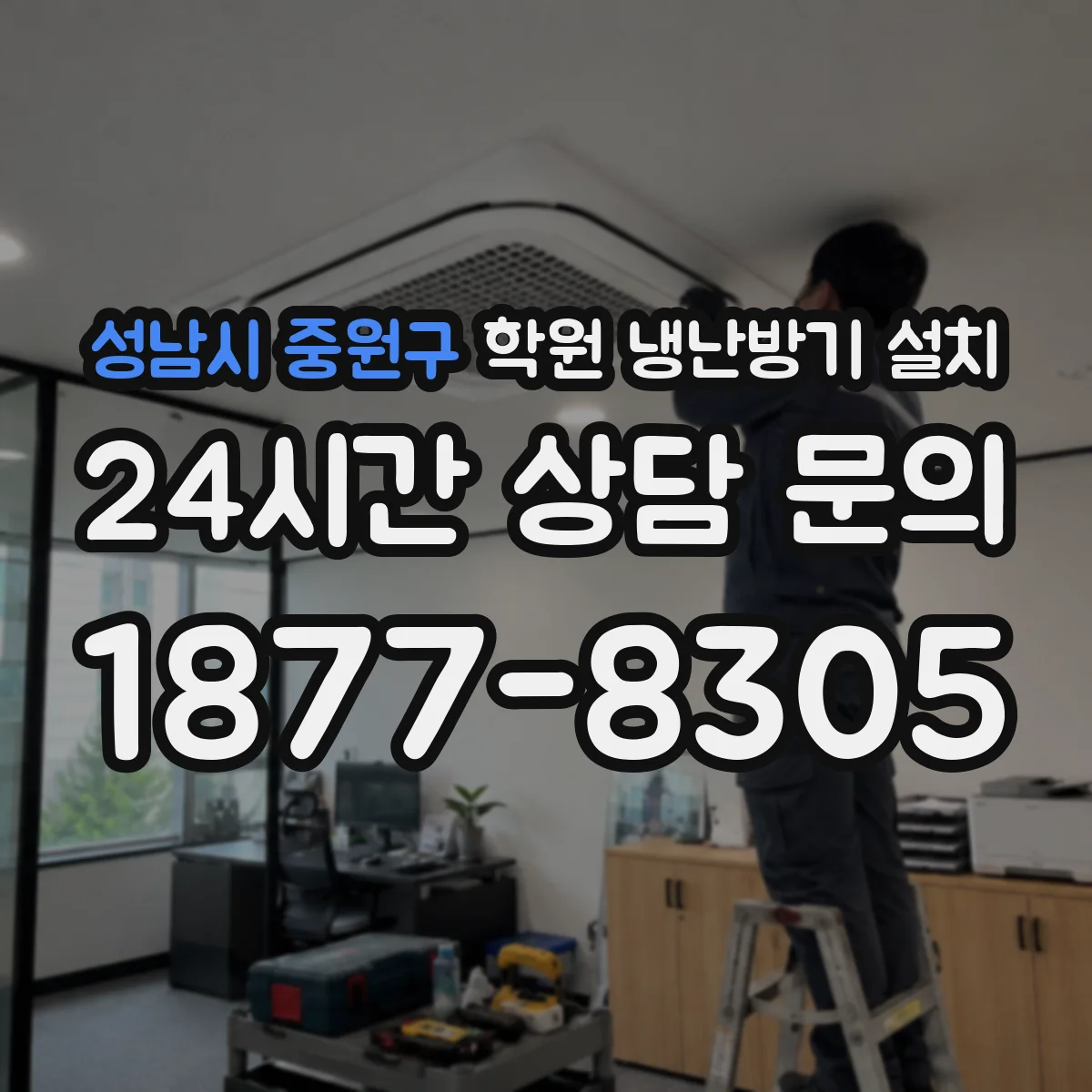 성남시 중원구 학원 냉난방기 설치