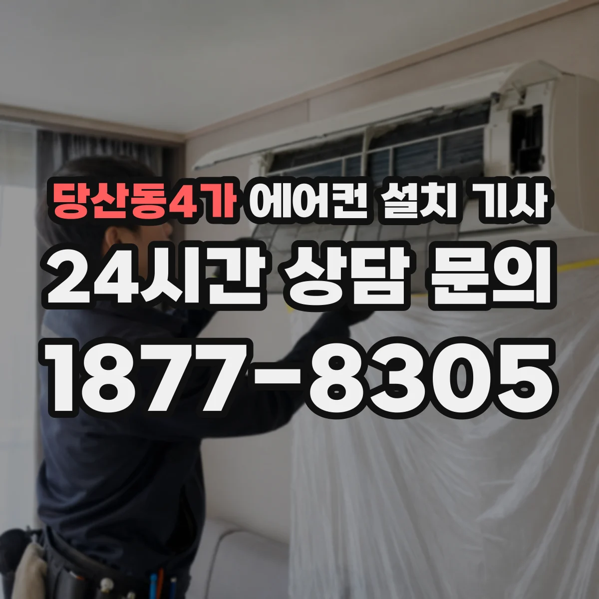 당산동4가 에어컨 설치 기사