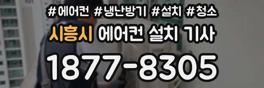 시흥시 에어컨 설치 기사