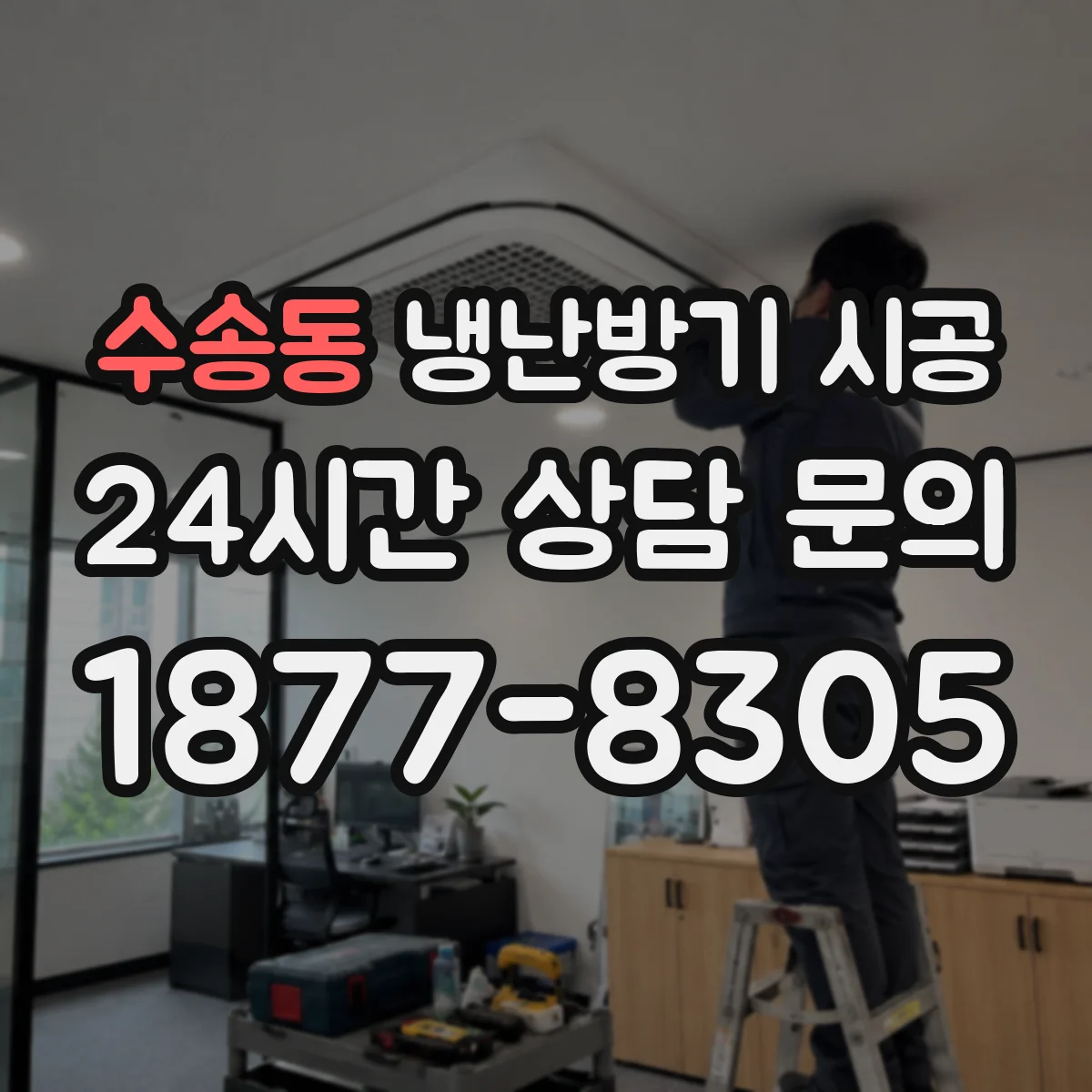 수송동 냉난방기 시공