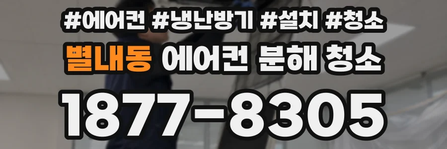 별내동 에어컨 분해 청소