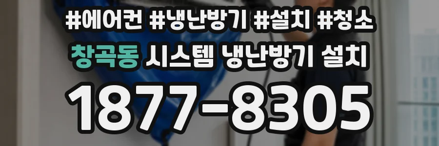 창곡동 시스템 냉난방기 설치