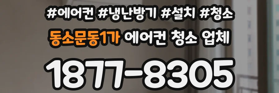 동소문동1가 에어컨 청소 업체
