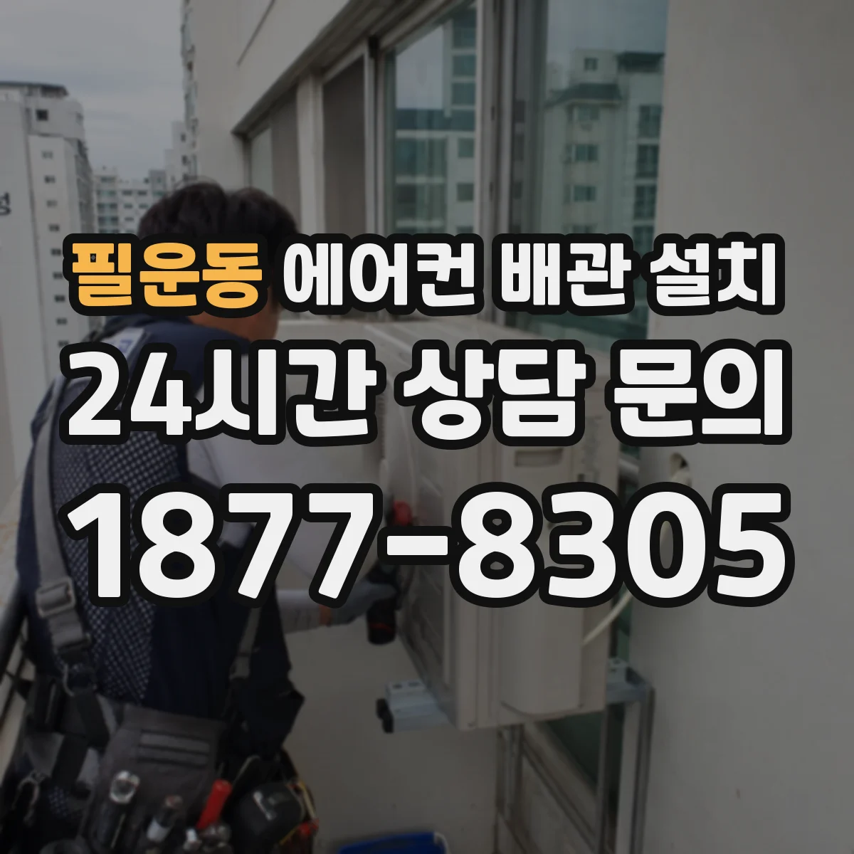 필운동 에어컨 배관 설치