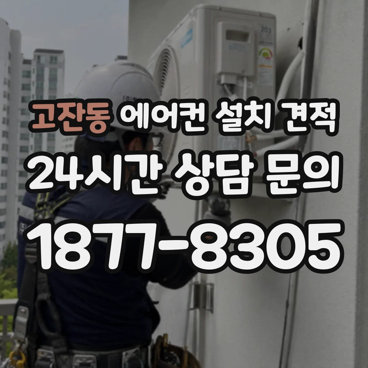 고잔동 에어컨 설치 견적