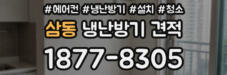 삼동 냉난방기 견적