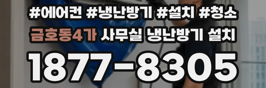 금호동4가 사무실 냉난방기 설치