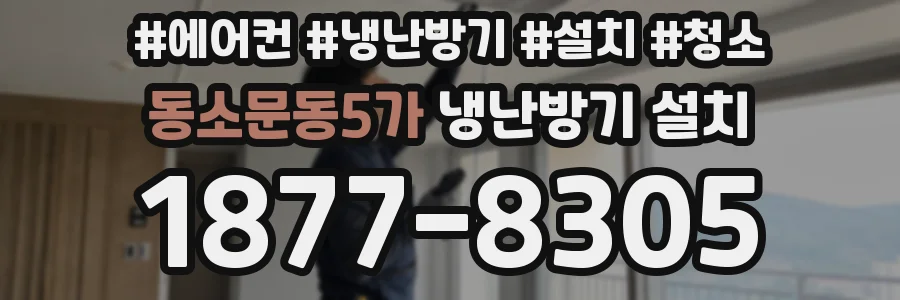 동소문동5가 냉난방기 설치