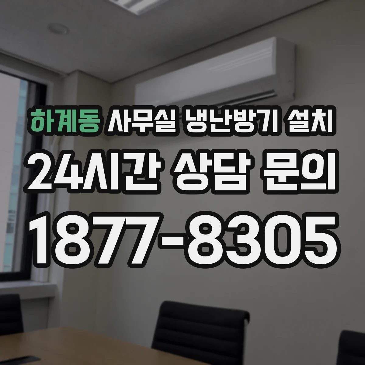 하계동 사무실 냉난방기 설치