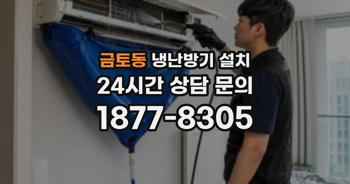 금토동 냉난방기 설치