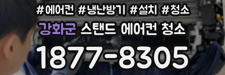 강화군 스탠드 에어컨 청소