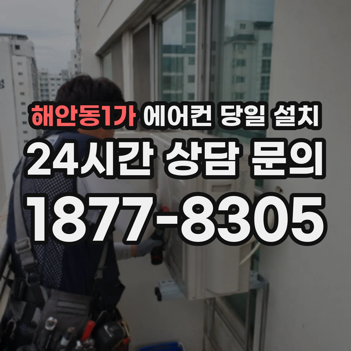 해안동1가 에어컨 당일 설치