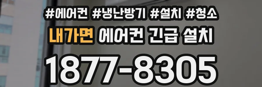 내가면 에어컨 긴급 설치