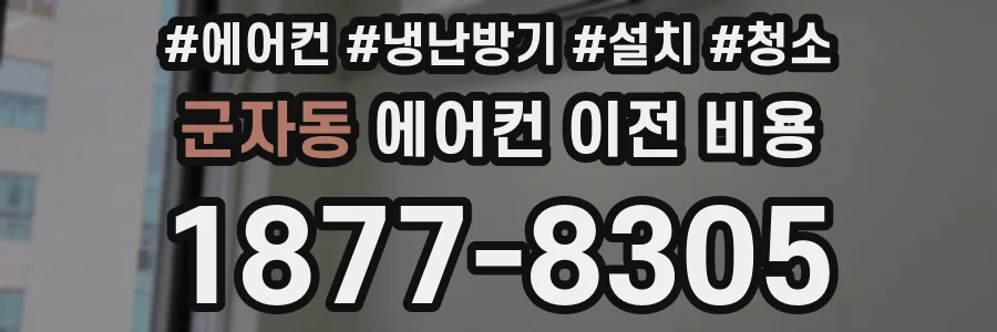 군자동 에어컨 이전 비용