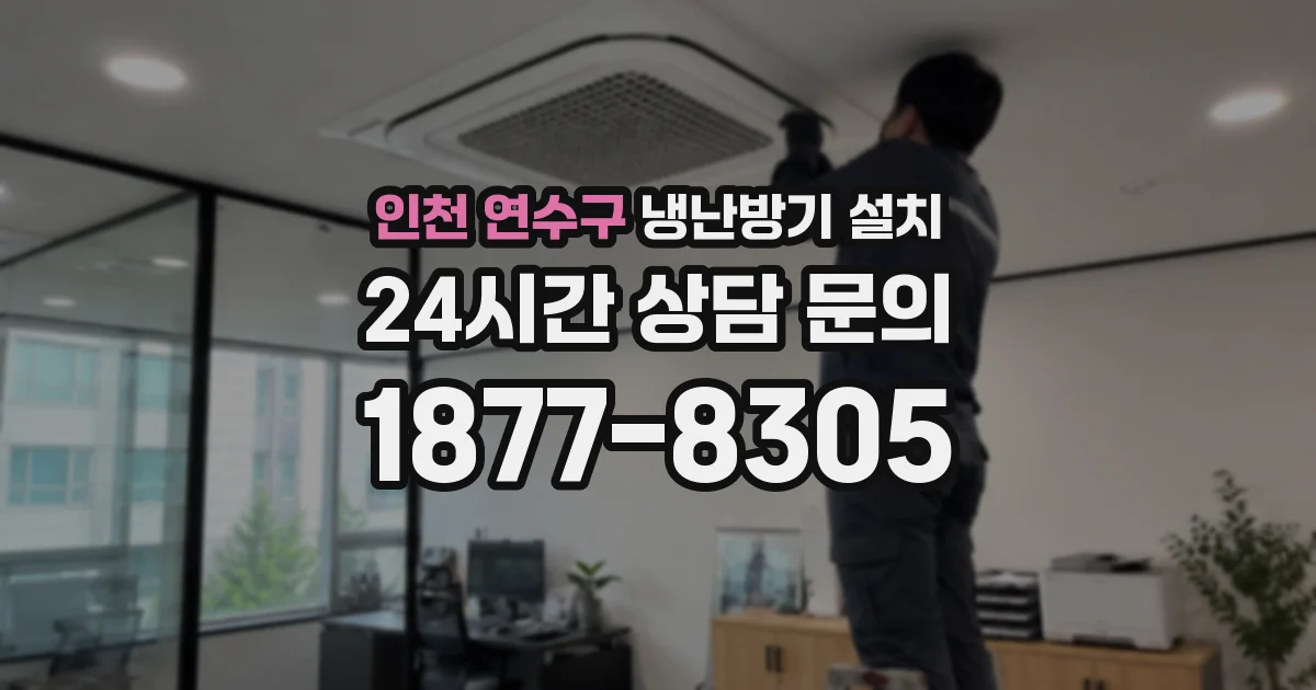 인천 연수구 냉난방기 설치