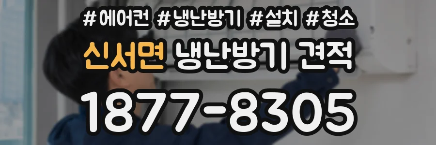신서면 냉난방기 견적