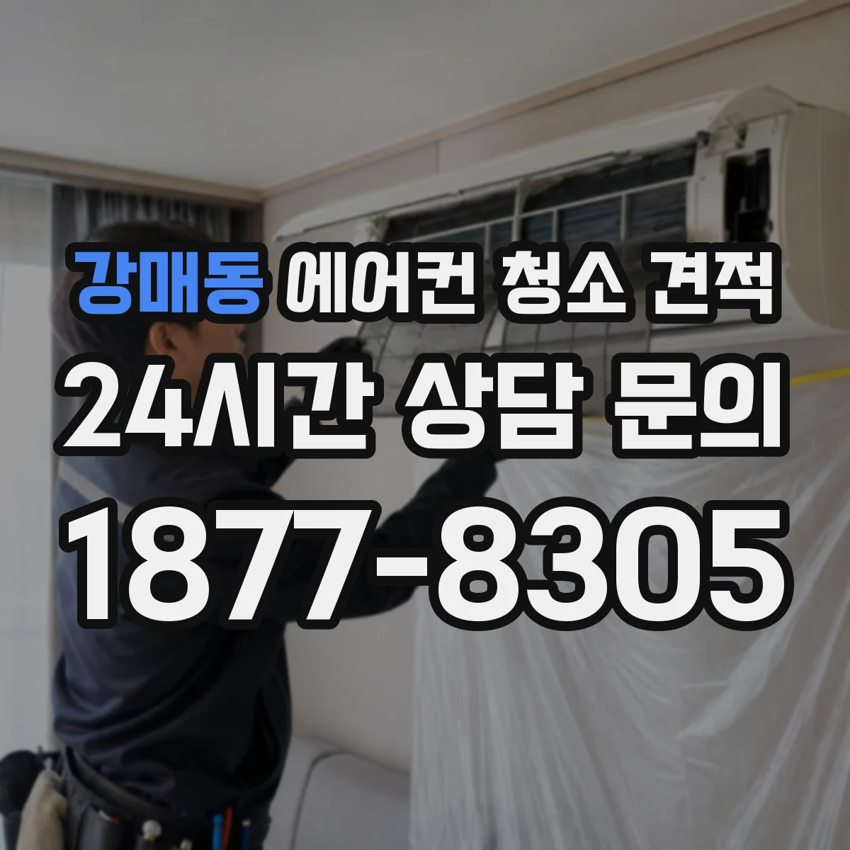 강매동 에어컨 청소 견적