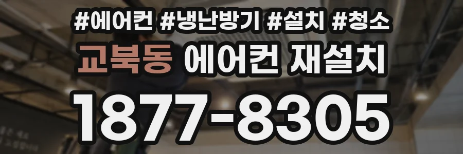 교북동 에어컨 재설치