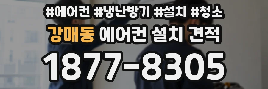 강매동 에어컨 설치 견적