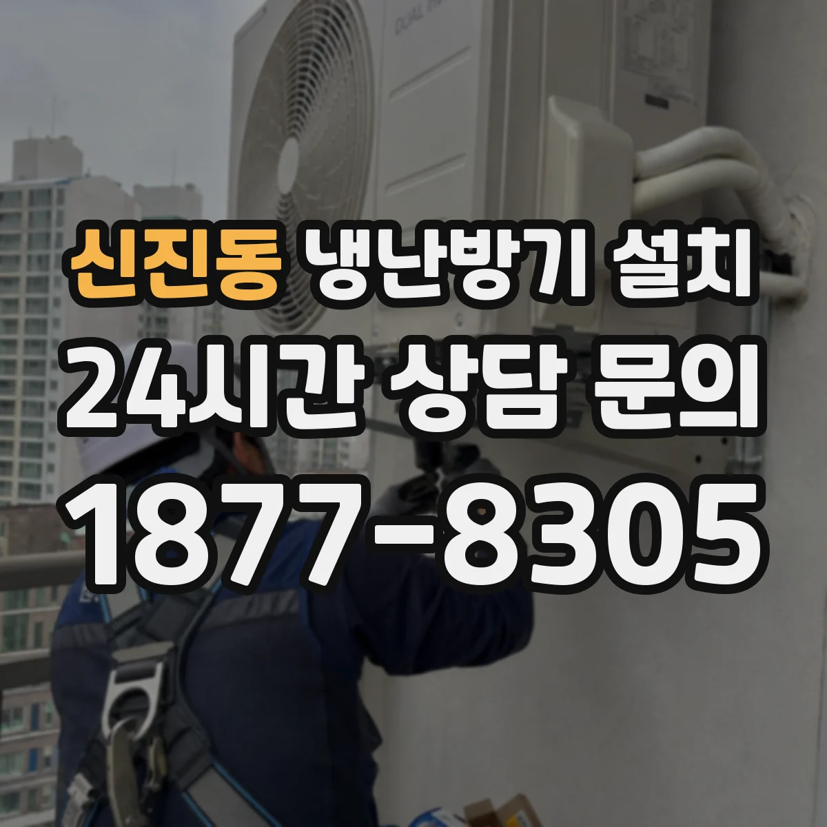 신진동 냉난방기 설치